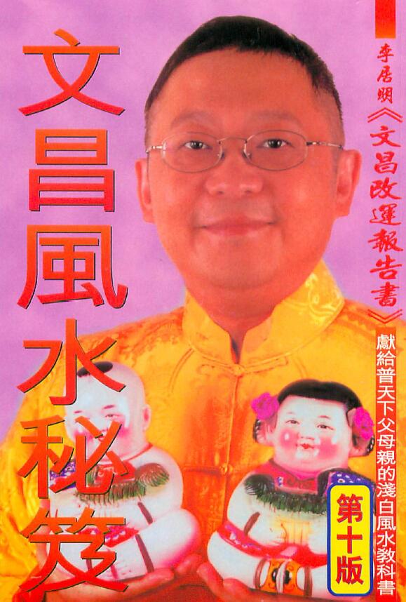 李居明《文昌风水秘笈》
