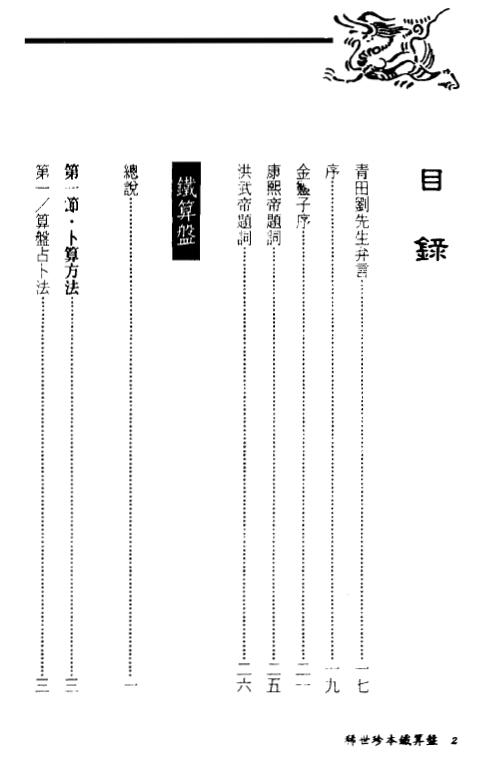 刘伯温《稀世珍本铁算盘》 易学 第2张-