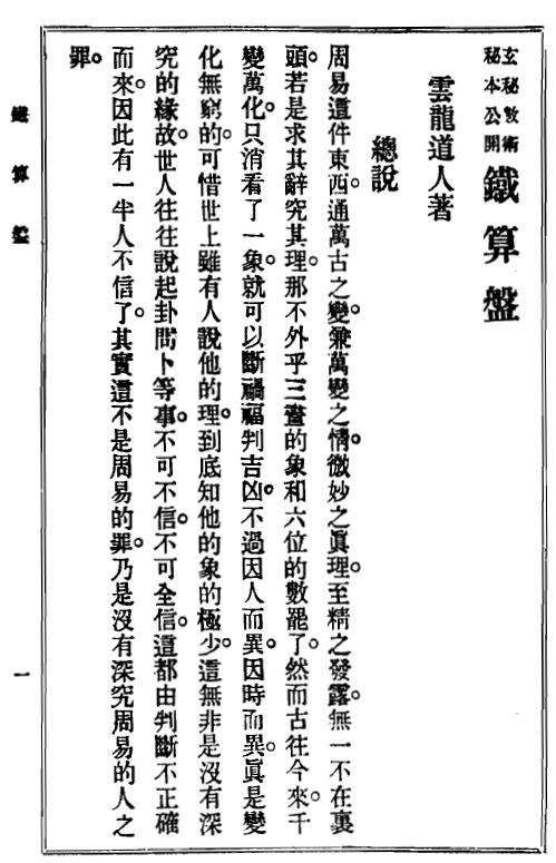 刘伯温《稀世珍本铁算盘》 易学 第5张-