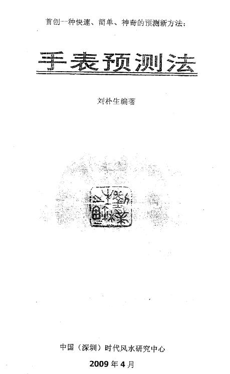 刘朴生《手表预测法》56页