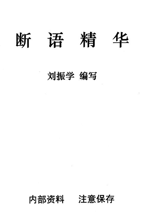 刘振学《断语精华》103页