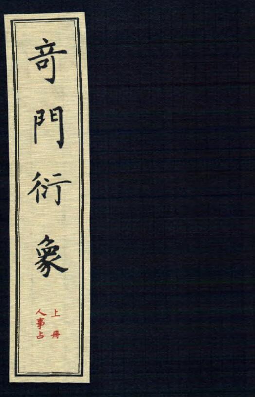 龙伏山人《奇门衍象》上下两册