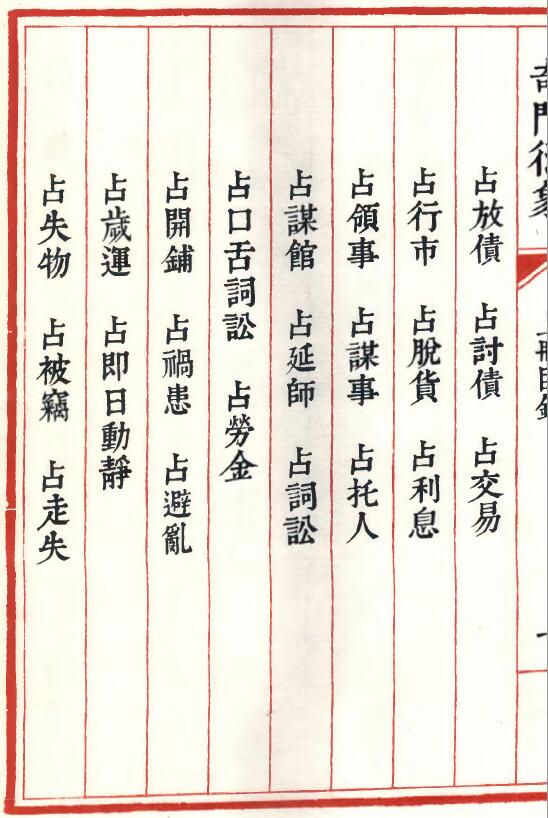 龙伏山人《奇门衍象》上下两册 国学古籍 第3张-