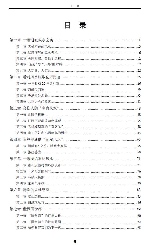 罗和平《让亿万富翁失眠的风水奥秘》127页 堪舆阳宅 第2张-