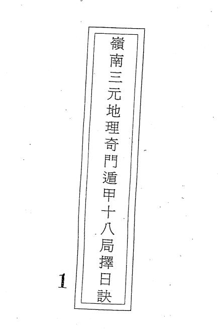 吕学铉《岭南三元地理奇门遁甲十八局择日诀》271页