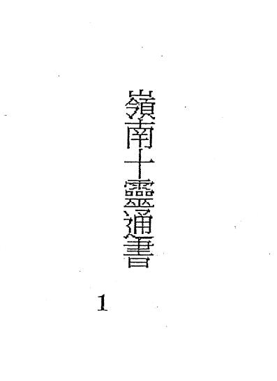 吕学铉《岭南十灵通书》208页