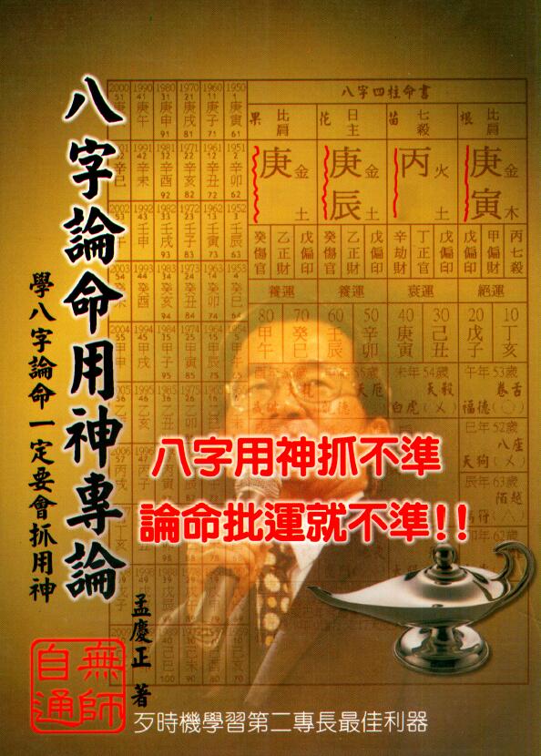 孟庆正《八字论命用神专论》