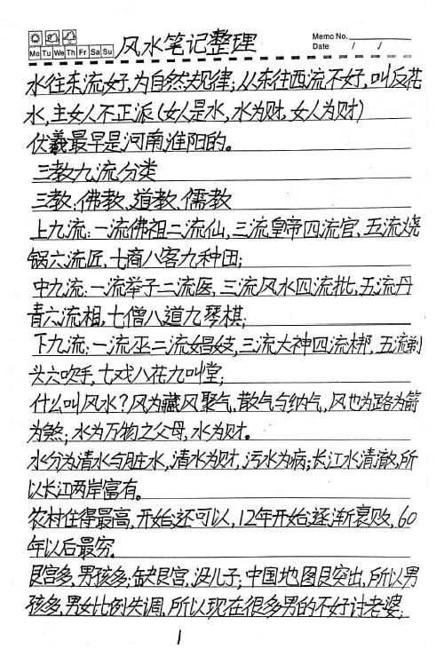 农村风水笔记 76页