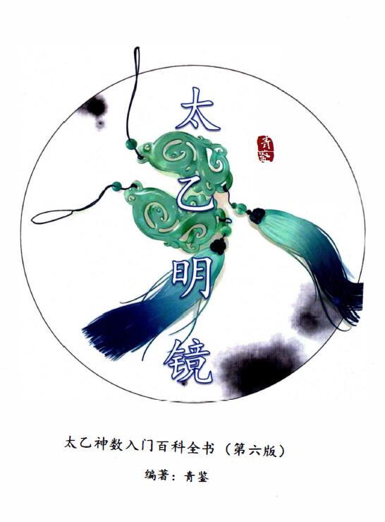青鉴《太乙明镜》太乙神数入门百科全书（第6版）381页