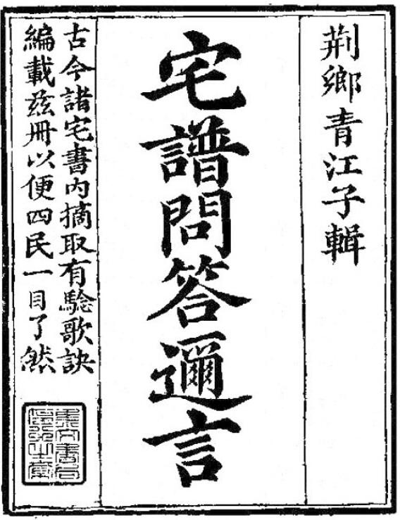 青江子《宅谱问答迩言》293页双页版