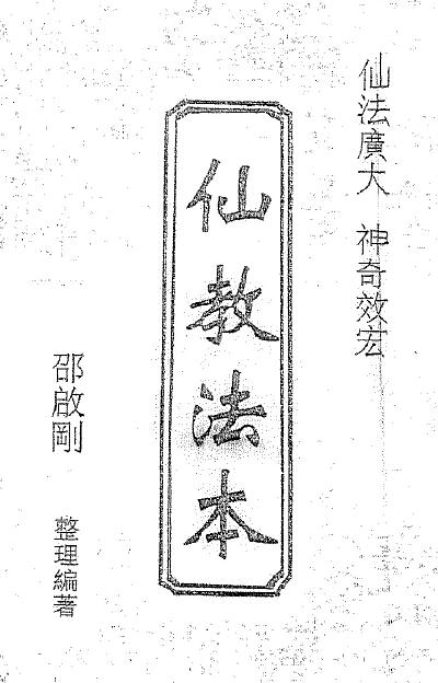 邵启刚《广西六壬仙教法本》