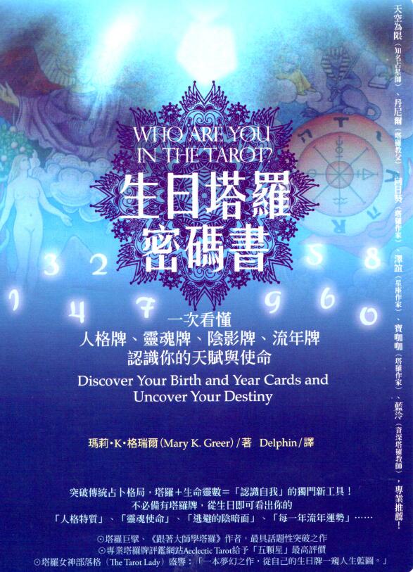 《生日塔罗密码书》378页