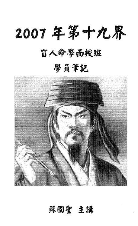 苏国圣《07第十九届盲人命学面授学员笔记（手抄版）》38页