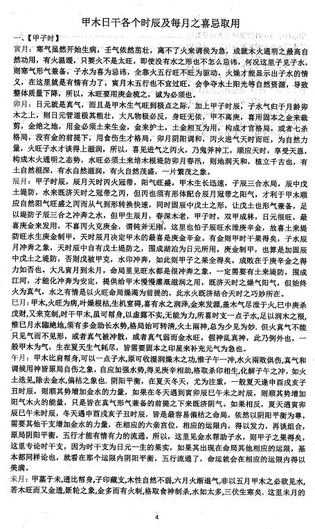 四柱八字《十个日干分别出生于每月及每时辰的取用喜忌》163页 八字命理 第2张-