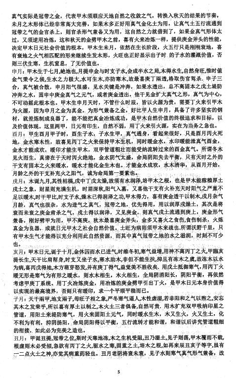 四柱八字《十个日干分别出生于每月及每时辰的取用喜忌》163页 八字命理 第3张-