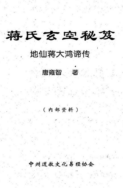 唐雍智《蒋氏玄空秘笈》268页