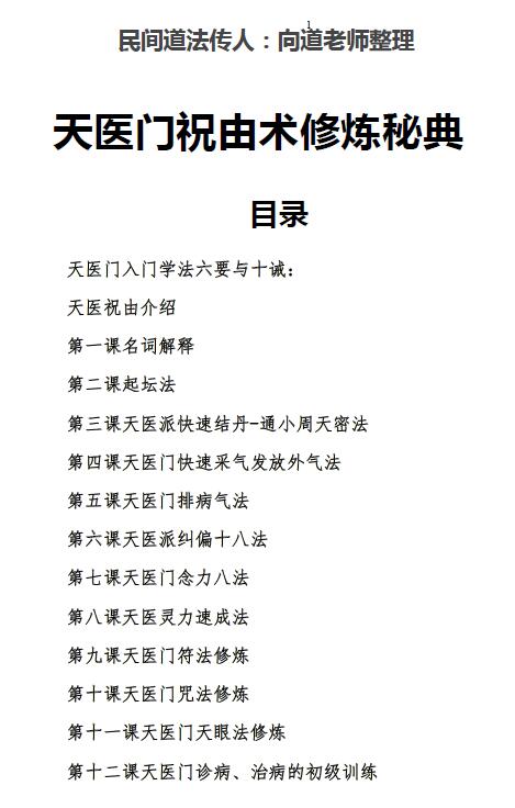 向道老师整理 《天医门祝由术修炼秘典》335页 易学 第2张-
