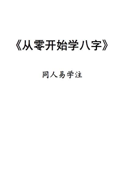 同人易学《从零开始学八字》111页