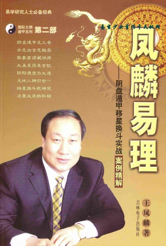 王凤麟《凤麟易理阴盘遁甲移星换斗实战案例精解》404页