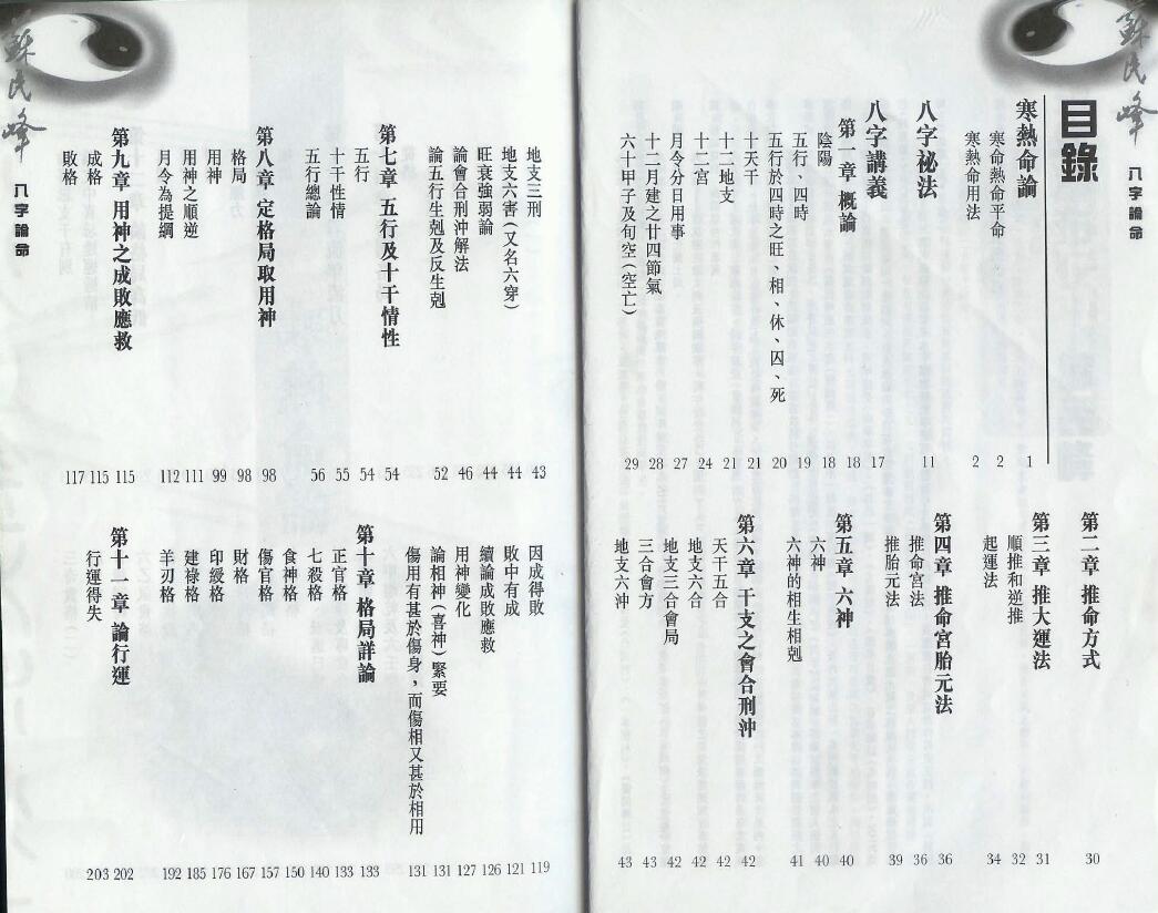 苏民峰《八字论命》294页 八字命理 第2张-