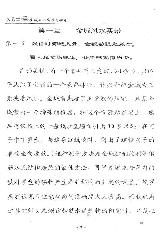 温国营 金城《金城风水实录与秘窍》 堪舆阳宅 第4张-