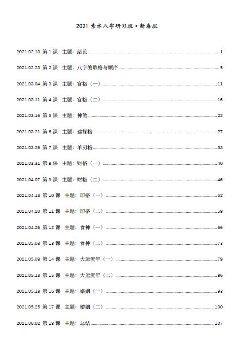 素水2021盲派八字研习班（新春班）113页