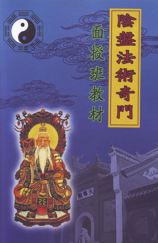 玄蒙法师《阴盘法术奇门面授班教材》141页
