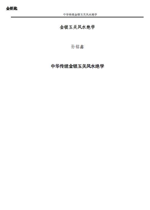 孙铭鑫 金钥匙《中华传统金锁玉关风水绝学》75页