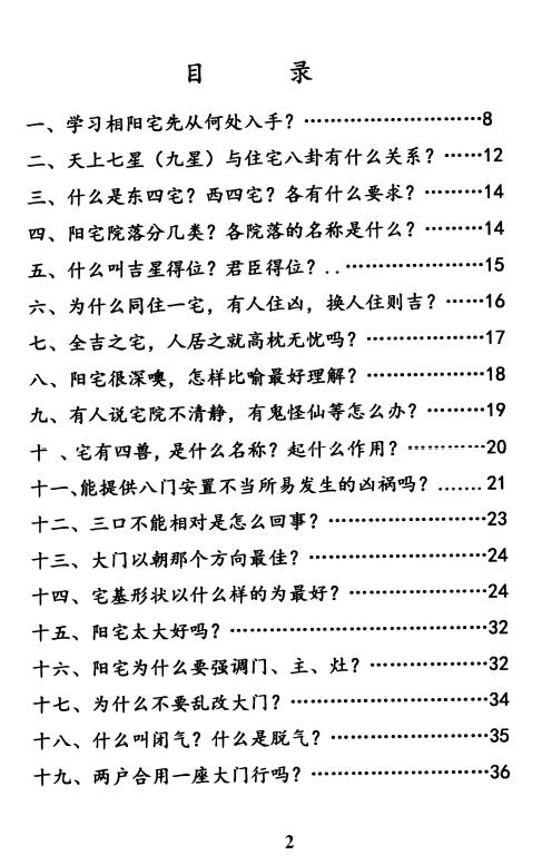 杨忠易《阳宅风水百问百断诀窍》132页 堪舆阳宅 第2张-
