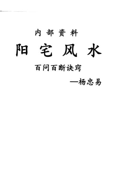 杨忠易《阳宅风水百问百断诀窍》132页