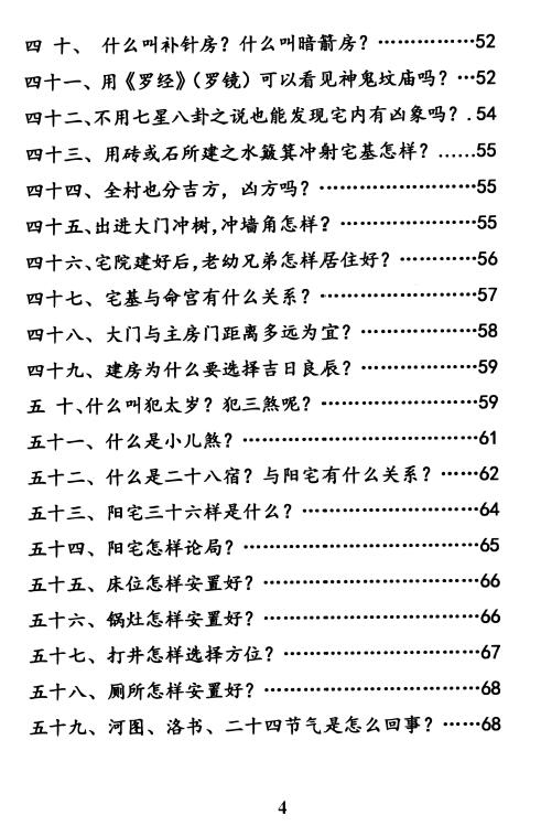 杨忠易《阳宅风水百问百断诀窍》132页 堪舆阳宅 第4张-