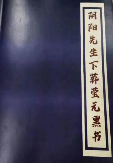 阴阳先生下葬莹元黑书