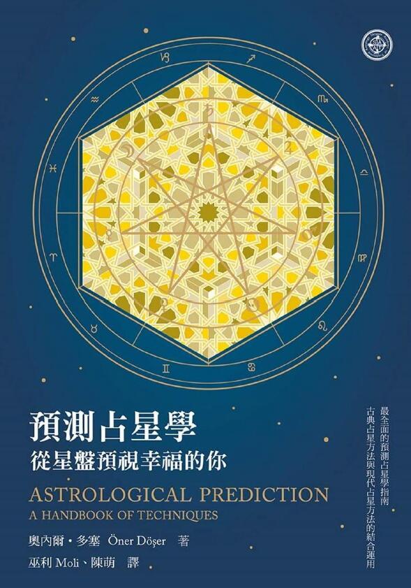 《预测占星学：从星盘预视幸福的你》370页