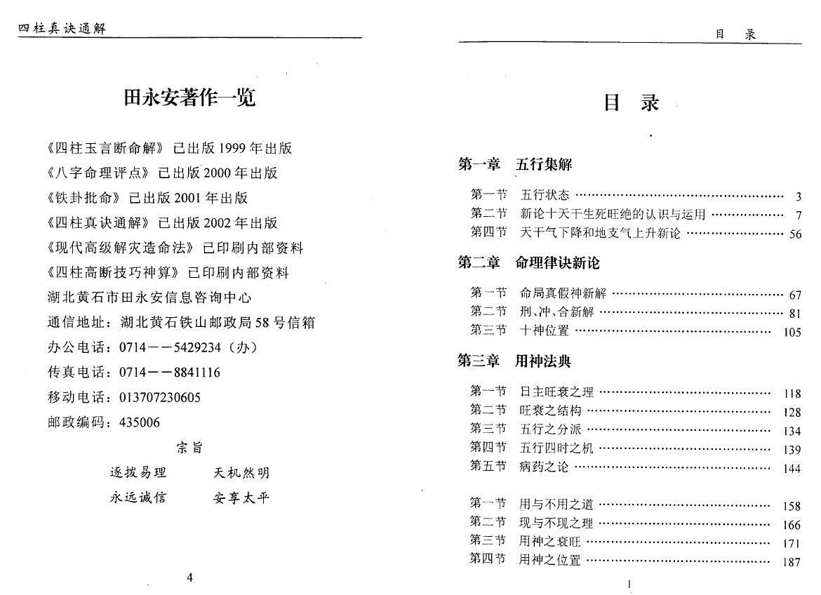 田永安《四柱真诀通解》162页双面 八字命理 第2张-