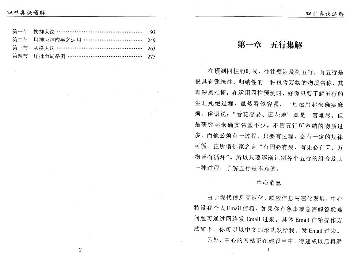 田永安《四柱真诀通解》162页双面 八字命理 第3张-