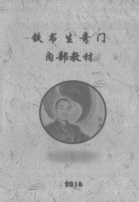 铁书生奇门遁甲2016内部教材 156页