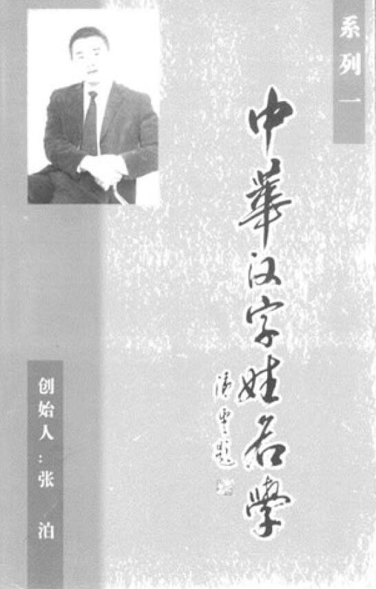 张泊《中华汉字姓名学》系列一 167页