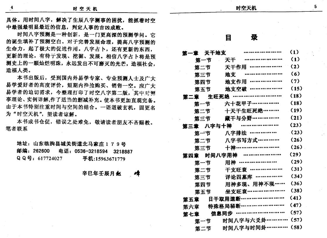 赵峰《时空天机》 八字命理 第2张-