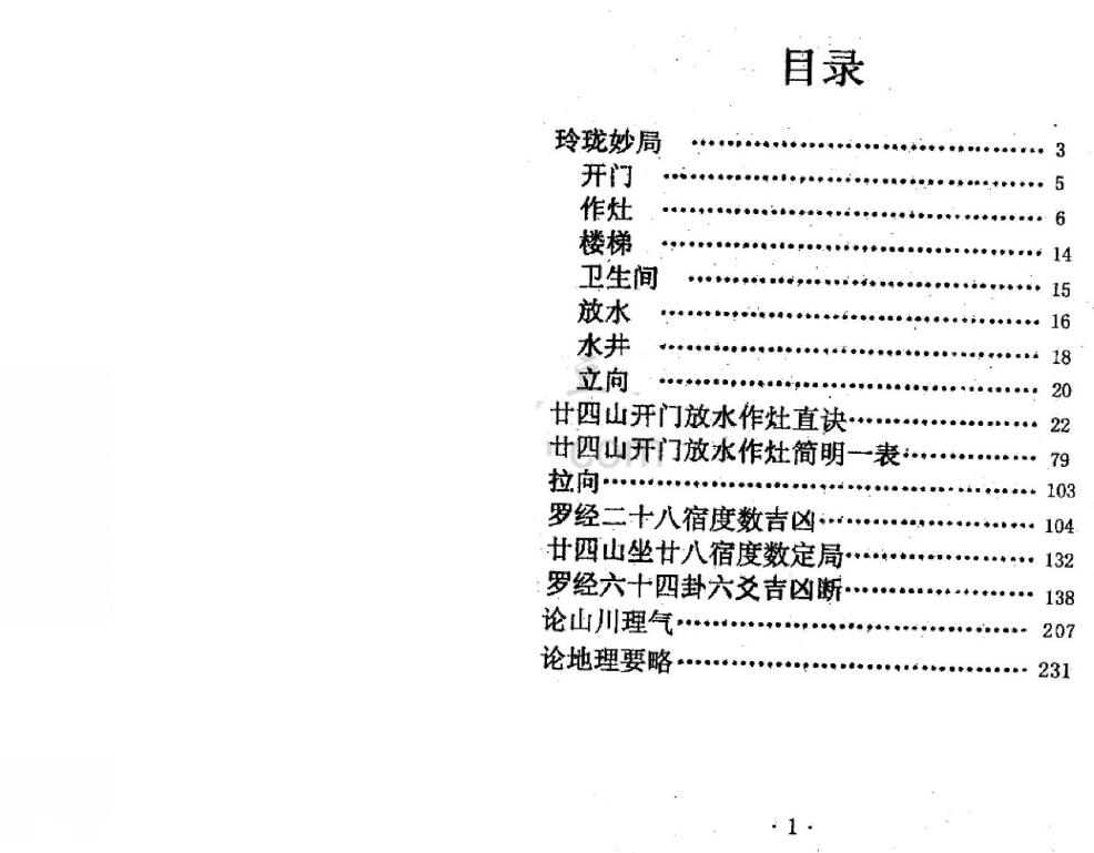 赵钦斌《二十四山开门放水作灶真诀》 堪舆阳宅 第2张-