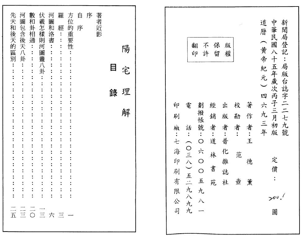 王德薰《阳宅理解》75页双面 堪舆阳宅 第2张-