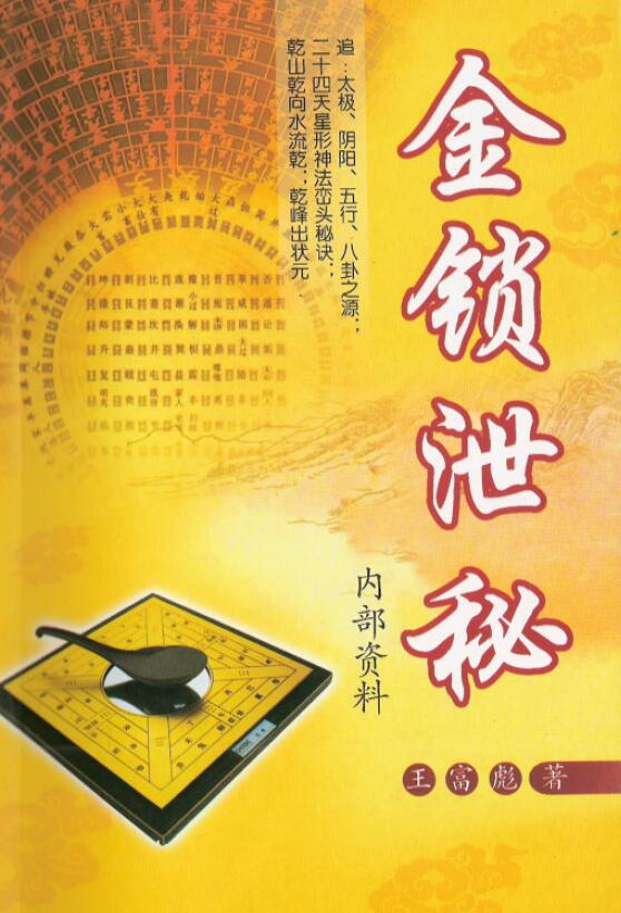 王富彪《金锁泄密》152页双面