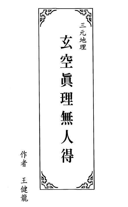 王健龙《三元地理玄空真理无人得》145页双面