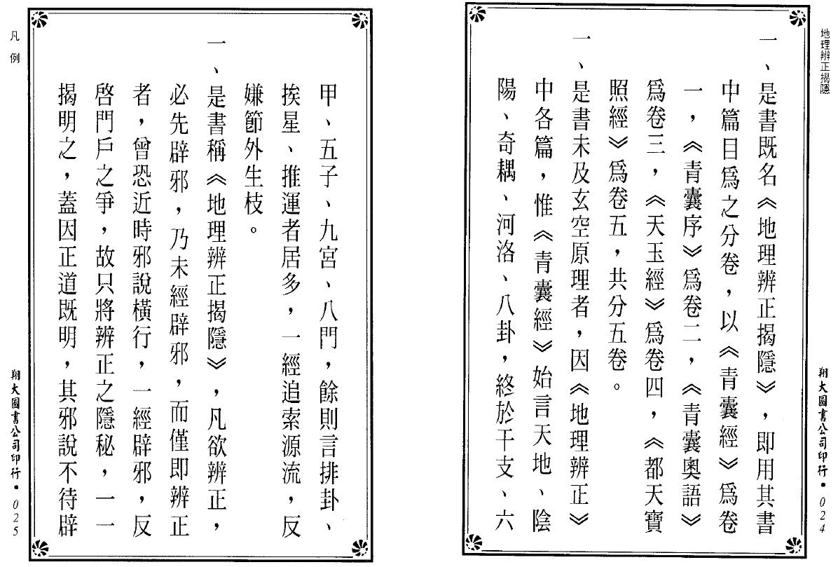王邈达《地理辨正揭隐》李宗仰重编 259页双面 堪舆阳宅 第2张-