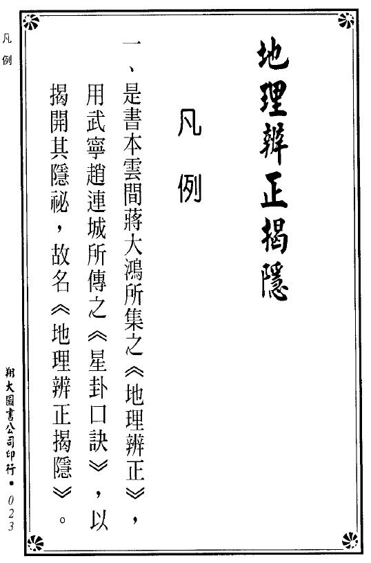王邈达《地理辨正揭隐》李宗仰重编 259页双面