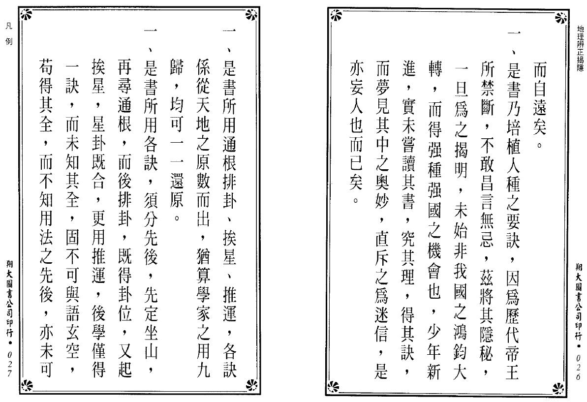 王邈达《地理辨正揭隐》李宗仰重编 259页双面 堪舆阳宅 第3张-