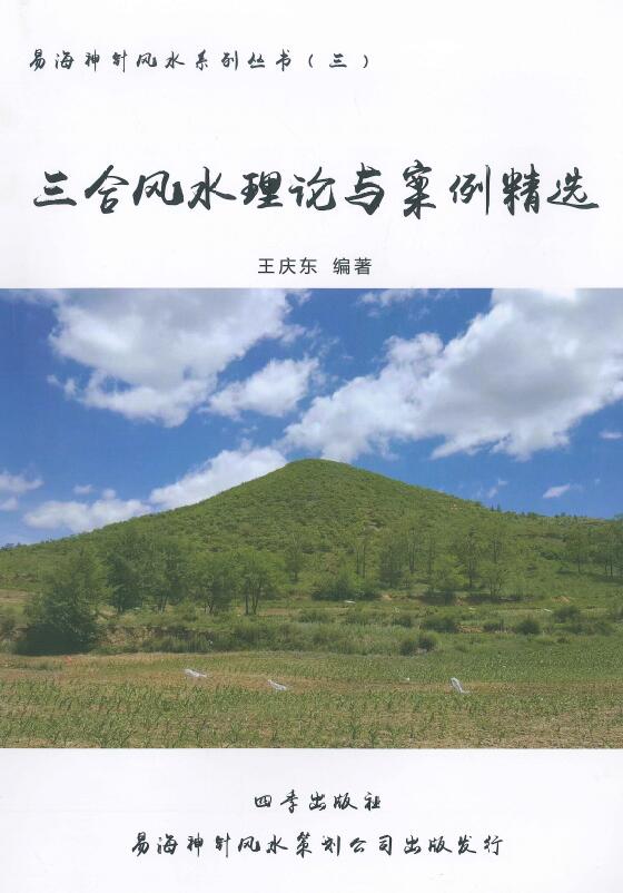 王庆东《三合风水理论与案例精选》167页