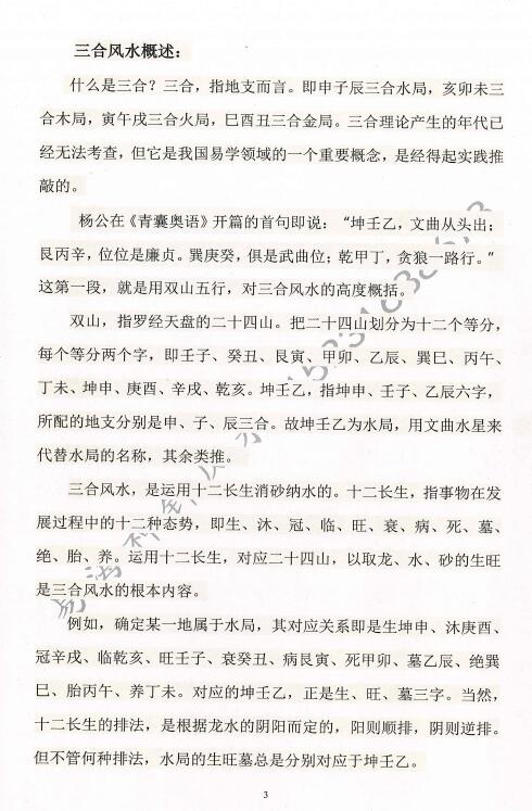 王庆东《三合风水理论与案例精选》167页 堪舆阳宅 第4张-