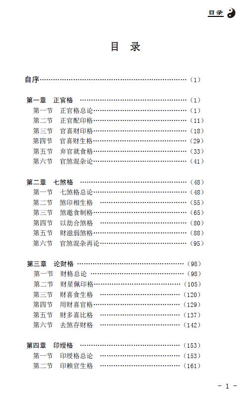 王相山 相也命理学丛书《格局真诠》553页 八字命理 第2张-