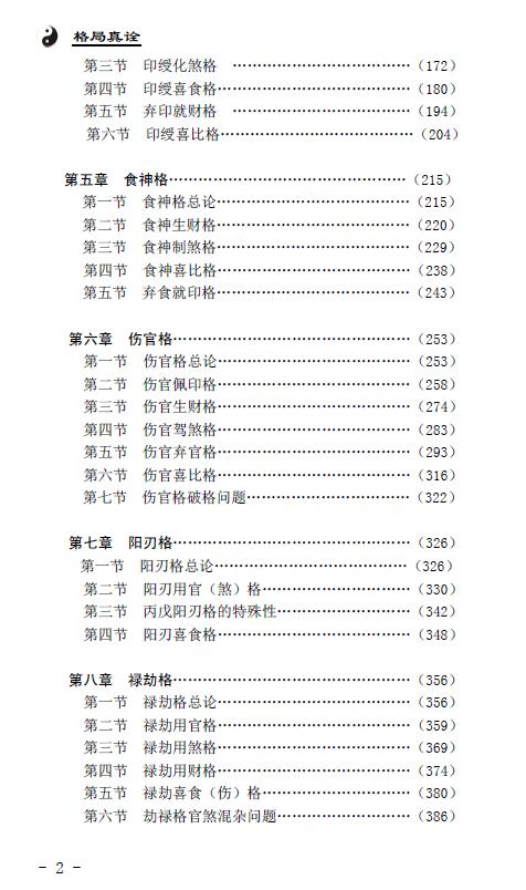 王相山 相也命理学丛书《格局真诠》553页 八字命理 第3张-