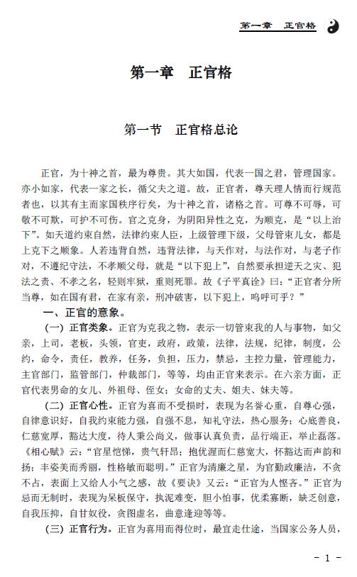 王相山 相也命理学丛书《格局真诠》553页 八字命理 第4张-